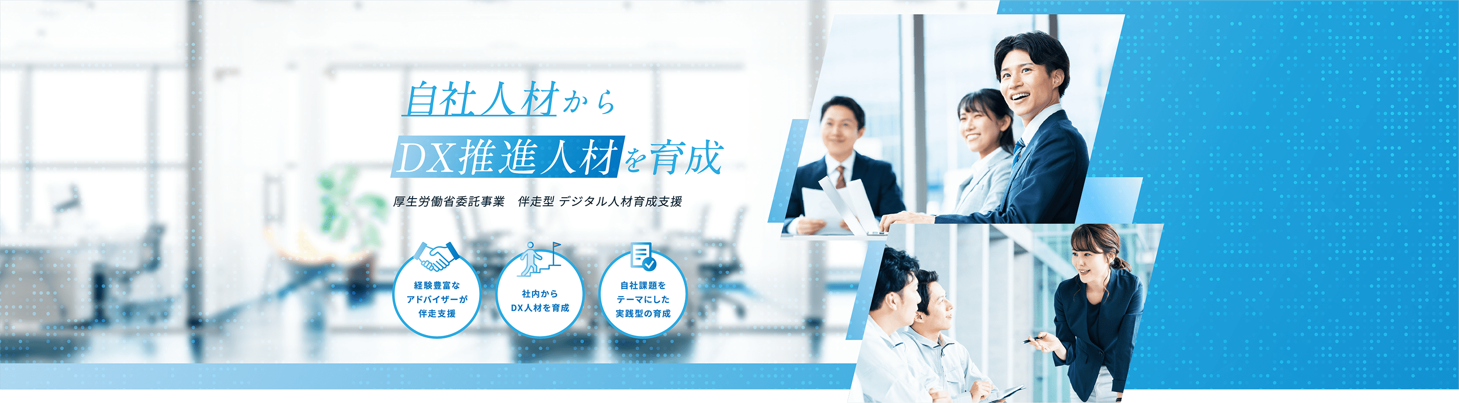 自社人材からDX推進人材を育成